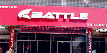 Battle(富士达)蔚县专卖店