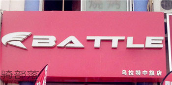 Battle(富士达)中旗广场专卖店