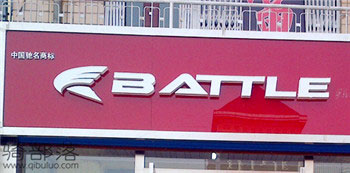 Battle(富士达)乌拉特前旗专卖店
