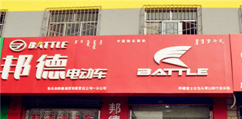 Battle(富士达)包头青山专卖店