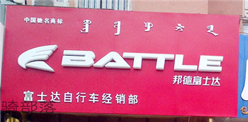Battle(富士达)内蒙东河专卖店
