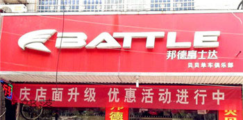Battle(富士达)九江白鹭大道专卖店