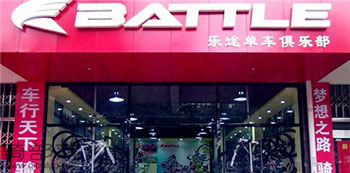 Battle(富士达)九江瑞昌专卖店