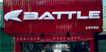 Battle(富士达)赣州全南专卖店