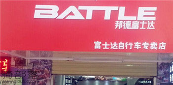 Battle(富士达)九江南湖大道专卖店