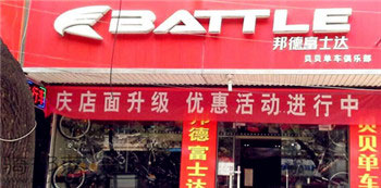 Battle(富士达)九江县专卖店