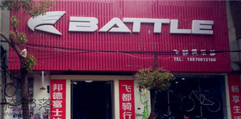Battle(富士达)九江都昌专卖店