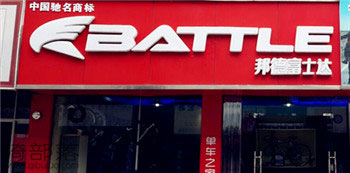Battle(富士达)九江德安专卖店