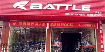 Battle(富士达)吉安安福专卖店