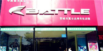 Battle(富士达)晋城永晋专卖店
