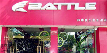 Battle(富士达)长治捷安(八一路)专卖店