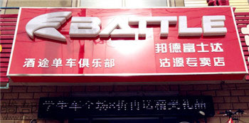 Battle(富士达)张家口沽源专卖店