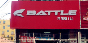 Battle(富士达)吉林双辽专卖店