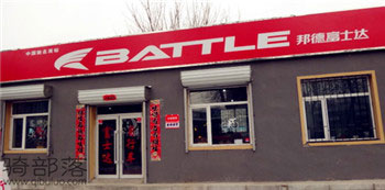 Battle(富士达)沈阳铁西专卖店