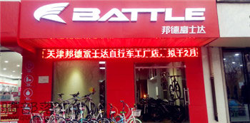 Battle(富士达)邯郸永年专卖店