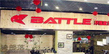 Battle(富士达)沈阳沈河专卖店