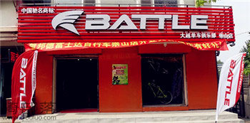 Battle(富士达)沈阳皇姑(崇山东路)专卖店