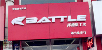 Battle(富士达)盘锦盘山专卖店