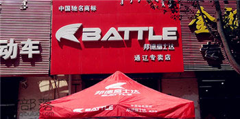 Battle(富士达)通辽开鲁专卖店