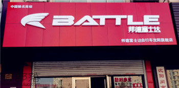 Battle(富士达)朝阳喀左专卖店