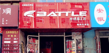 Battle(富士达)朝阳双塔专卖店