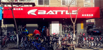 Battle(富士达)朝阳公营子镇专卖店