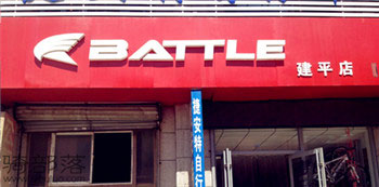 Battle(富士达)辽宁建平专卖店