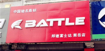 Battle(富士达)熊岳鲅鱼圈专卖店