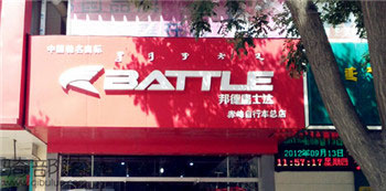 Battle(富士达)赤峰林西专卖店