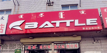 Battle(富士达)赤峰红山专卖店