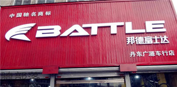 Battle(富士达)丹东广源专卖店
