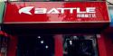 Battle(富士达)成都世通达(德阳)专卖店地址