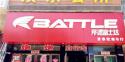 Battle(富士达)甘肃景泰专卖店地址