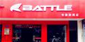 Battle(富士达)常德桥南专卖店地址