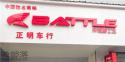 Battle(富士达)常德武陵专卖店地址