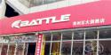 Battle(富士达)烟台莱州专卖店地址