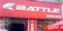 Battle(富士达)烟台莱阳专卖店地址