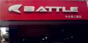 Battle(富士达)中山南二路专卖店地址