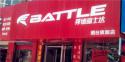 Battle(富士达)烟台福山专卖店地址