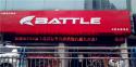 Battle(富士达)合肥金寨路专卖店地址