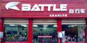 Battle(富士达)安庆专卖店地址