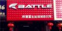 Battle(富士达)锦州古塔专卖店地址