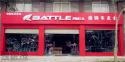 Battle(富士达)湖口专卖店地址