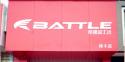 Battle(富士达)楚雄专卖店地址