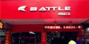 Battle(富士达)金华双溪路专卖店地址