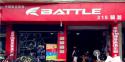Battle(富士达)金华将军路专卖店地址