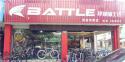 Battle(富士达)湖州安吉专卖店地址