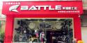 Battle(富士达)珠海专卖店地址