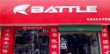 Battle(富士达)阜阳阜南专卖店地址