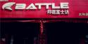 Battle(富士达)阜阳太和专卖店地址
